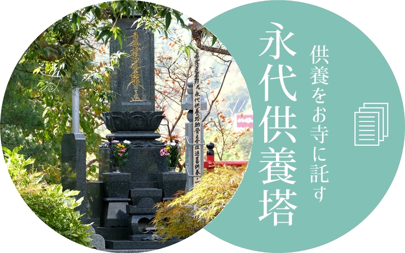 上田市の永代供養、合葬墓、納骨墓、檀家不問、どなたでもお申込み可能です。