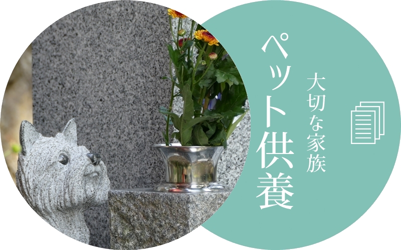 上田市のペット供養、ペット供養墓、動物納骨