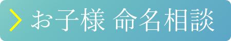 赤ちゃん　子供　命名相談